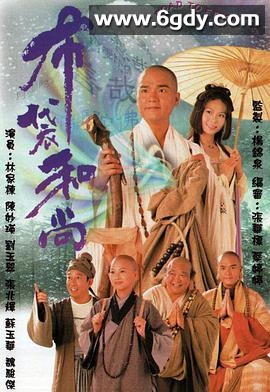 布袋和尚(1999)完结全20集迅雷网盘全集下载