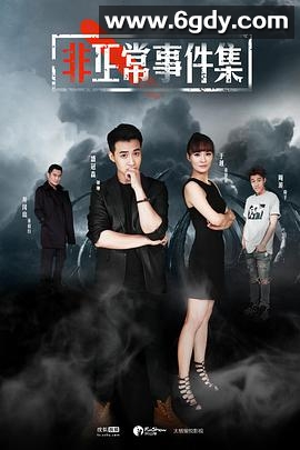 非正常事件集(2017)完结13集全迅雷网盘全集下载