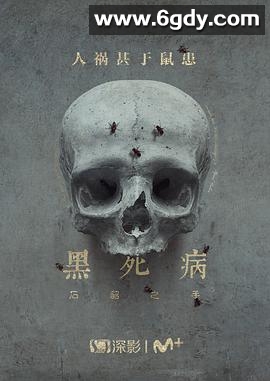 黑死病: 石貂之手 第二季(2019)完结全6集迅雷网盘全集下载