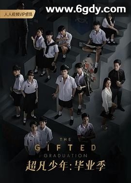 超凡少年 第二季(2020)完结第13集完结迅雷网盘全集下载