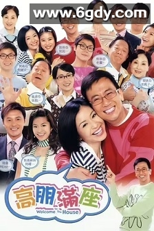 高朋满座(2006)完结239集全迅雷网盘全集下载