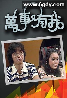 万事有我(1978)完结已完结迅雷网盘全集下载