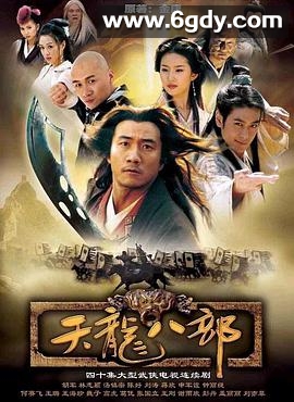 天龙八部(2003)完结40集全迅雷网盘全集下载