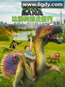 达娜的恐龙世界 第三季(2019)完结已完结迅雷网盘全集下载