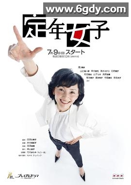 定年女子(2017)完结8集全迅雷网盘全集下载