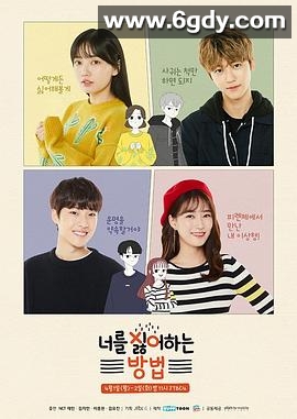 讨厌你的方法(2019)完结更新至06集迅雷网盘全集下载