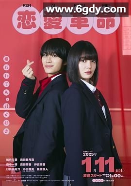 恋爱革命(2024)完结第10集迅雷网盘全集下载