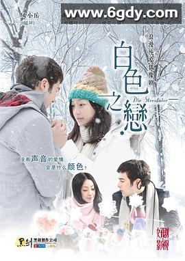 白色之恋(2012)完结已完结迅雷网盘全集下载
