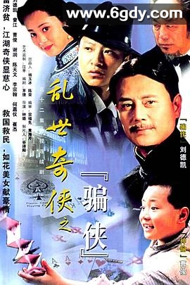 乱世奇侠之骗侠(2000)完结已完结迅雷网盘全集下载