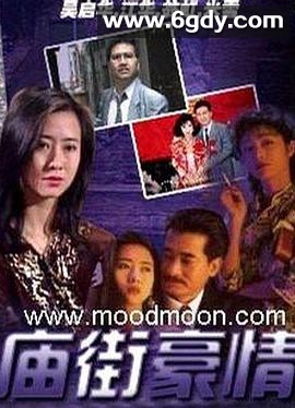 庙街豪情(1991)完结已完结迅雷网盘全集下载