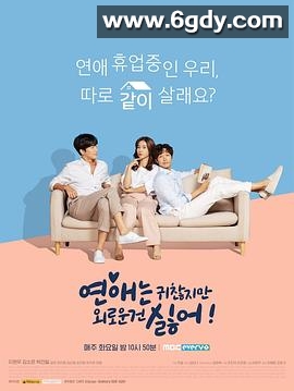 恋爱虽然麻烦但更讨厌孤独(2020)完结10集全迅雷网盘全集下载