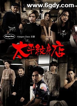 太平纹身店(2020)完结15集全迅雷网盘全集下载