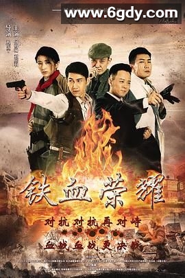 铁血荣耀(2017)完结第22集迅雷网盘全集下载