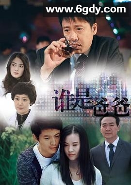谁是爸爸(2014)完结30集全迅雷网盘全集下载
