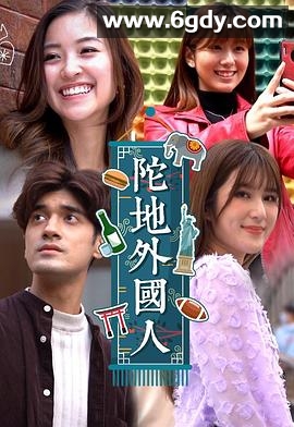 陀地外国人(2022)完结已完结迅雷网盘全集下载