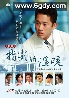 指尖的温暖(2014)完结30集全迅雷网盘全集下载