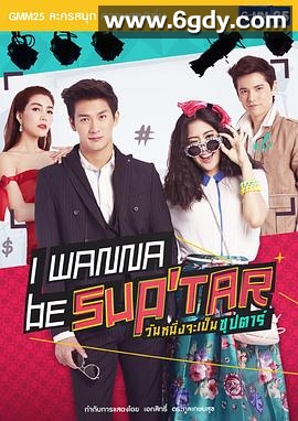 我要成为超级巨星(2015)完结26集全迅雷网盘全集下载