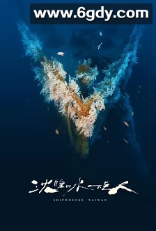 沉睡的水下巨人(2024)完结8集全迅雷网盘全集下载