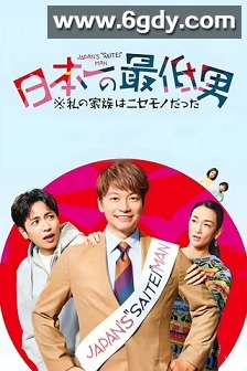日本第一最差劲男人 ※我的家人是冒牌货(2025)完结11集全迅雷网盘全集下载