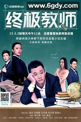 终极教师(2015)完结更新至第60集迅雷网盘全集下载