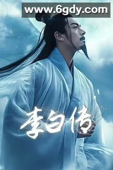 李白传(2022)完结5集全迅雷网盘全集下载