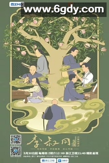 李叔同(2024)完结3集全迅雷网盘全集下载