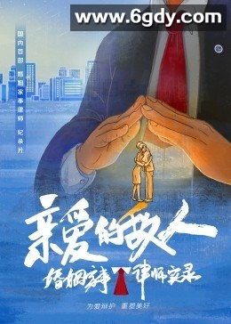 亲爱的敌人(2022)完结8集全迅雷网盘全集下载