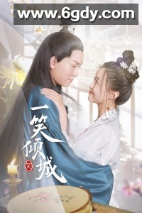 一笑倾城(2021)完结已完结迅雷网盘全集下载