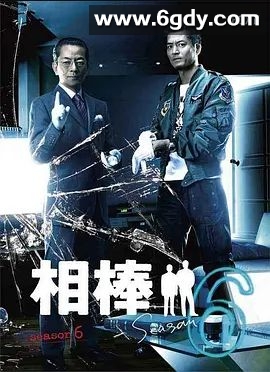 相棒 第6季(2007)完结19集全迅雷网盘全集下载