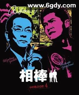 相棒 第4季(2005)完结21集全迅雷网盘全集下载