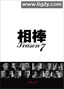 相棒 第7季(2008)完结已完结迅雷网盘全集下载