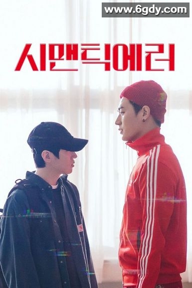 语义错误(2022)完结8集全迅雷网盘全集下载