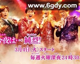 今夜是 纯烈(2025)完结第03集迅雷网盘全集下载