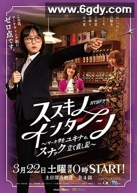 薄野实习生 市场学生雪菜的小酒馆重建记(2025)完结第01集迅雷网盘全集下载