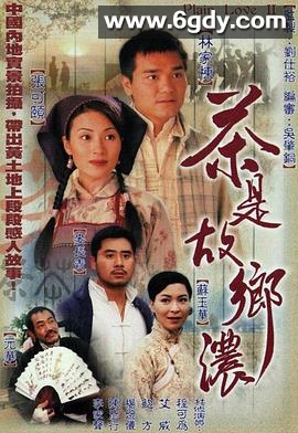 茶是故乡浓(1999)完结32集全迅雷网盘全集下载