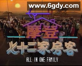 镭射剧场之摩登七十二家房客(1992)完结已完结迅雷网盘全集下载