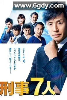 刑事7人 第三季(2017)完结10集全迅雷网盘全集下载
