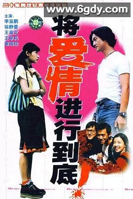 将爱情进行到底1998(1998)完结更新至第20集迅雷网盘全集下载