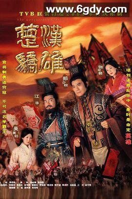 楚汉骄雄(2004)完结30集全迅雷网盘全集下载
