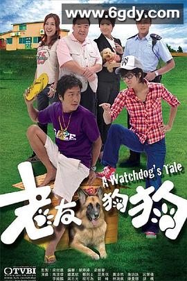 老友狗狗(2009)完结全20集迅雷网盘全集下载