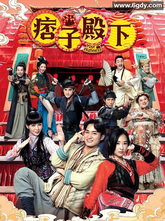 痞子殿下(2022)完结25集全迅雷网盘全集下载