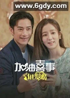 加油喜事-守住爱情(2023)完结40集全迅雷网盘全集下载