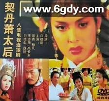 契丹萧太后(1995)完结全8集迅雷网盘全集下载