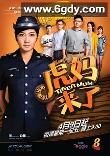 虎妈来了(2015)完结20集全迅雷网盘全集下载