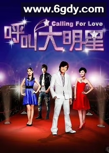 呼叫大明星(2010)完结23集全迅雷网盘全集下载