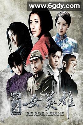 地道女英雄(2016)完结已完结迅雷网盘全集下载
