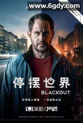 停摆世界 第一季(2021)完结已完结迅雷网盘全集下载