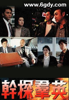 干探群英(1991)完结13集全迅雷网盘全集下载