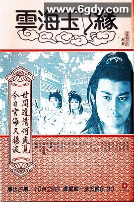 云海玉弓缘(1984)完结已完结迅雷网盘全集下载