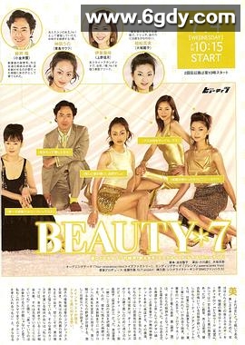 美丽7人行(2001)完结更新至第08集迅雷网盘全集下载